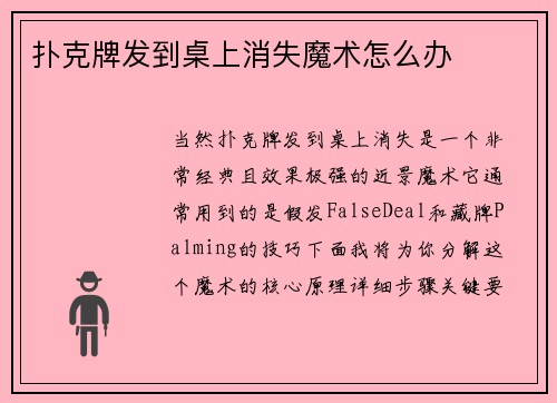 扑克牌发到桌上消失魔术怎么办
