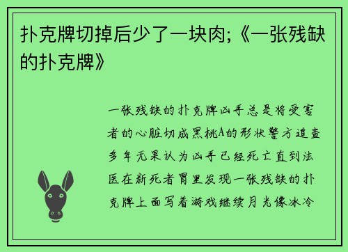 扑克牌切掉后少了一块肉;《一张残缺的扑克牌》