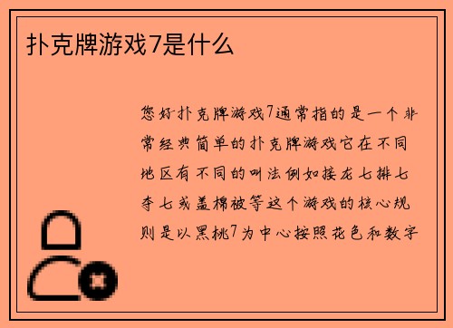 扑克牌游戏7是什么