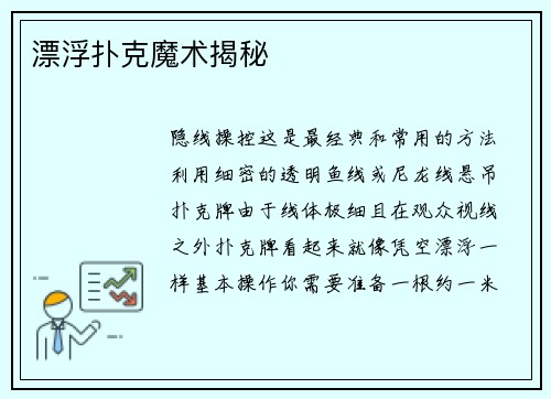 漂浮扑克魔术揭秘