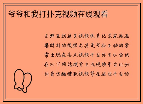 爷爷和我打扑克视频在线观看