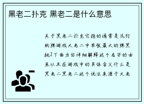 黑老二扑克 黑老二是什么意思