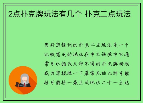 2点扑克牌玩法有几个 扑克二点玩法