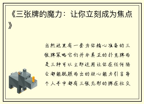 《三张牌的魔力：让你立刻成为焦点》